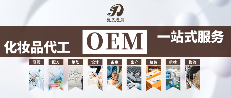 珠海遠(yuǎn)大美業(yè)：化妝品OEM與化妝品ODM的區(qū)別